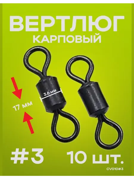 Вертлюг карповый монтажи карпфишинга Вертлюг карповый рыболовный (классический) 10 шт, 15 мм