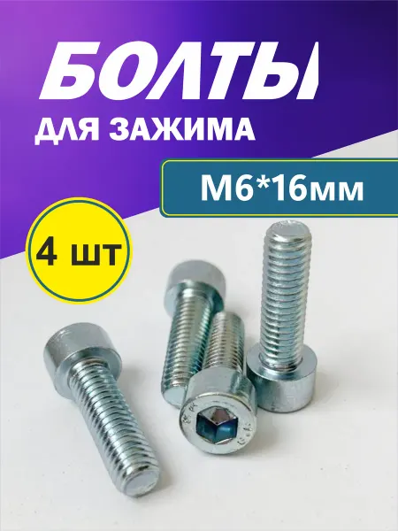 Набор болтов М6*16 мм, 4 шт для зажима трюкового самоката