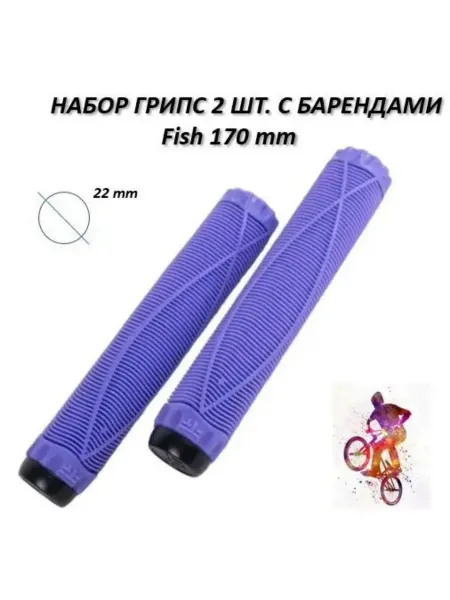 Грипсы на велосипед BMX, самокат д. 22 мм длина 170 мм