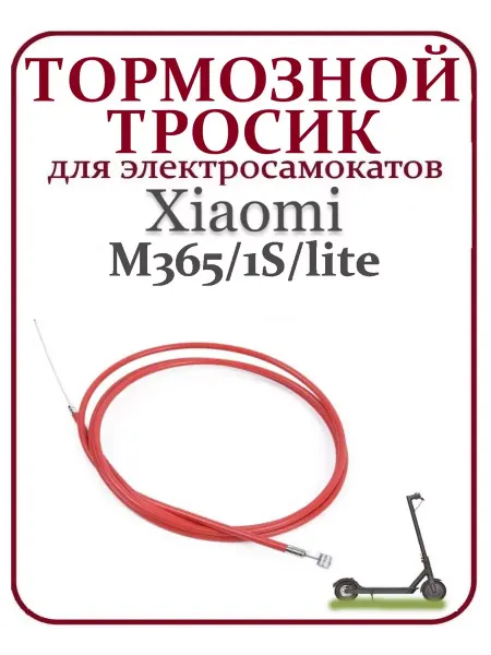 Ninebot Тормозной тросик для самоката Xiaomi M365 1S lite 190 см