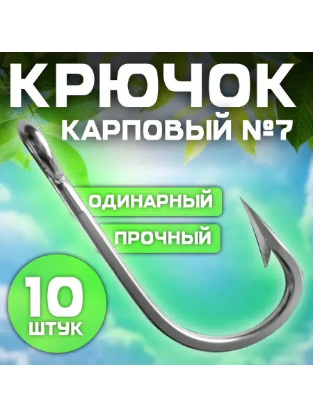 Крючок рыболовный карповый №7 Carp (1уп 10шт)
