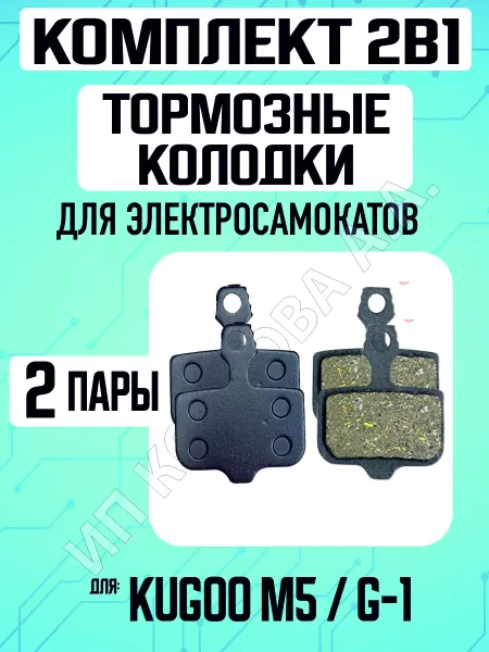 ELECTROMIRO Колодки тормозные для электросамоката Kugoo M5, 2 пары