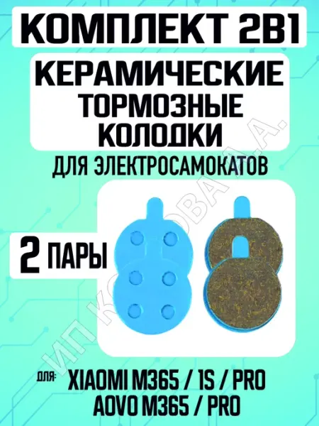 ELECTROMIRO Колодки керамические для электросамоката Xiaomi, 2 пары