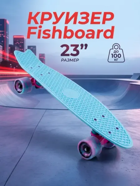 TechTeam Круизер пластиковый Fishboard 23", sky blue