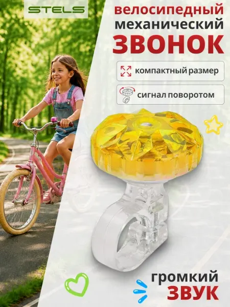 STELS Звонок для велосипеда 26S-02 детский