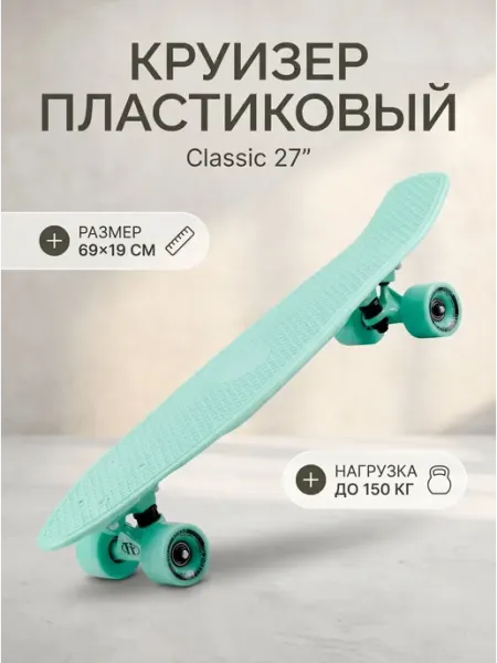 TechTeam Круизер пластиковый Classic 27", mint
