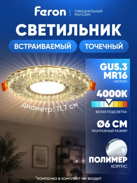 Feron Светильник потолочный встраиваемый GU5.3 с led подсветкой