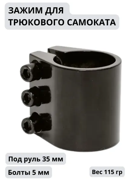 ATEOX Зажим на трюковой самокат 3х болтовый HIC 35 мм