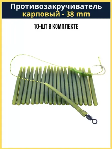 Rybolov Shop Противозакручиватель карповый, конус рыболовный, конус 38мм