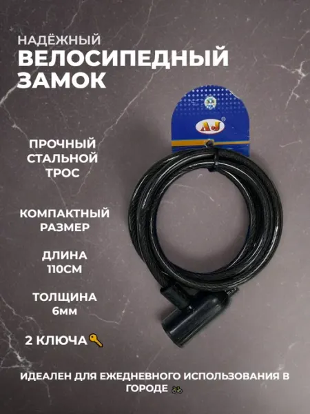 3GS Замок велосипедный тросовый