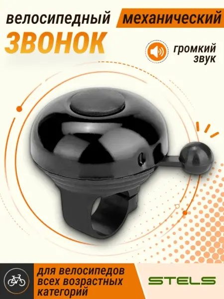 STELS . Звонок велосипедный 43А-05 черный