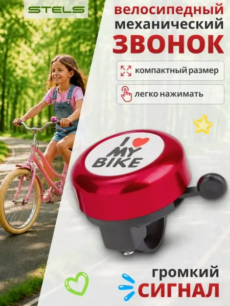 STELS Звонок на велосипед детский 45AE-01 "I love my bike"