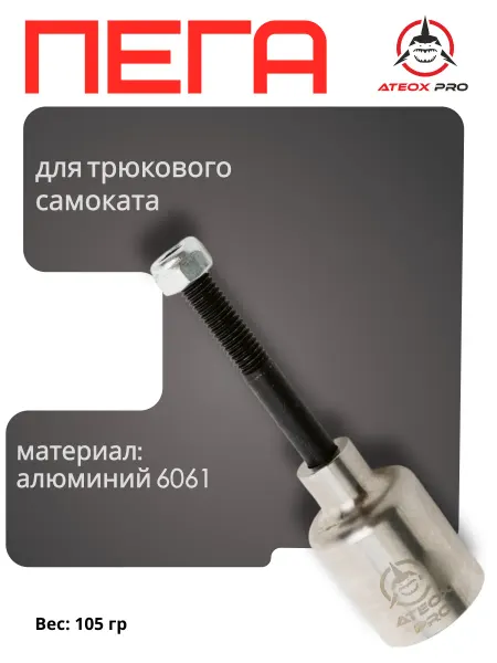 ATEOX PRO Пега для трюкового самоката 46х29