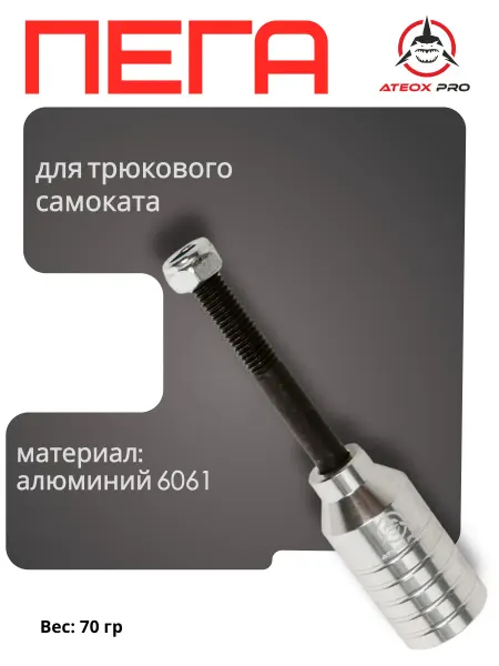 ATEOX PRO Пега для трюкового самоката 49х24