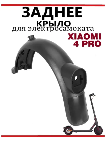 Ninebot Крыло заднее для самоката Xiaomi 4Pro, темно-серое