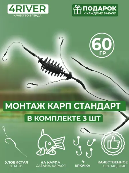 4river Монтаж карп стандарт 40гр 3шт