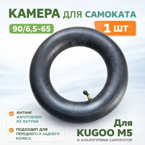 Камера 90 65-6.5 для Kugoo M5, M5 Pro