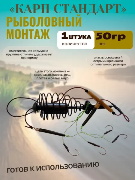 Готовый рыболовный монтаж Карп стандарт 50г 1шт