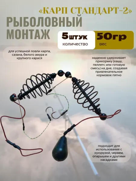 Рыболовный монтаж на карпа стандарт-2 50г 1шт