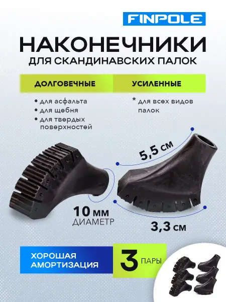 Finpole PRO Наконечники для скандинавских палок 6 шт (3 пары)