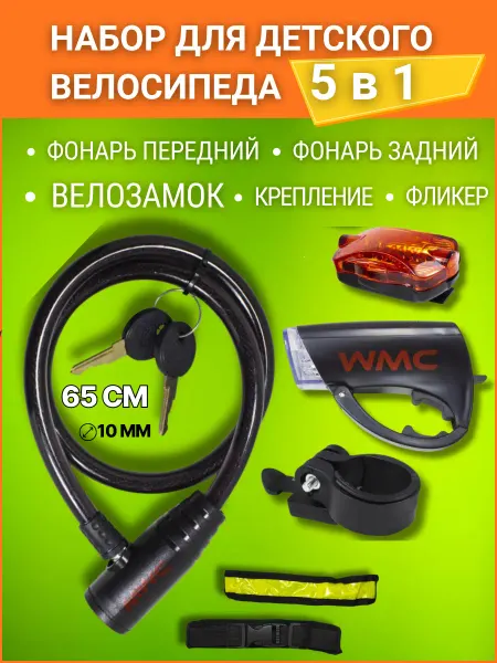 Замок с ключом для детского велосипеда набор аксессуаров 5в1