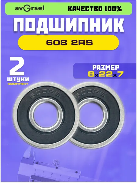 Подшипник 608-RS (8х22х7)