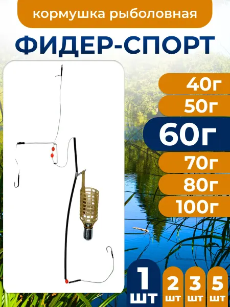 Рыболовный Карповый монтаж Фидер-Спорт 60г 1шт