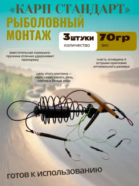 Готовый рыболовный монтаж Карп стандарт 70г 1шт