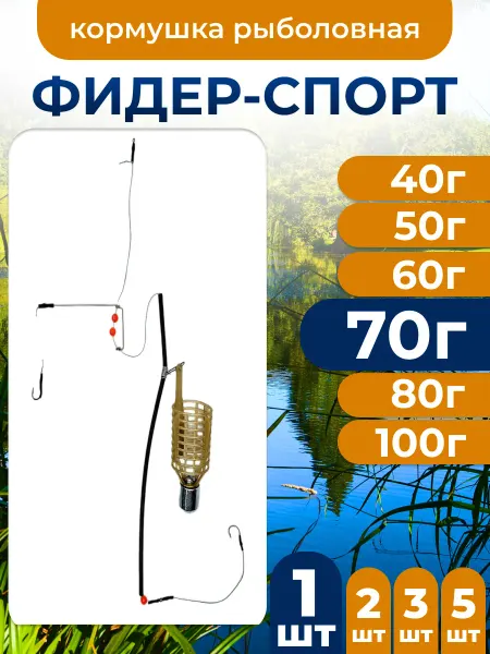 Рыболовный Карповый монтаж Фидер-Спорт 70г 1шт