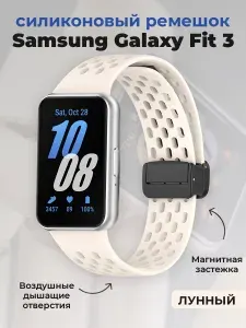 Силиконовый ремешок для Samsung Galaxy Fit 3, с магнитной застежкой, лунный