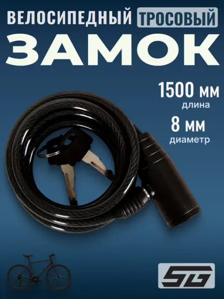 STG Замок для велосипеда с ключом диаметром 8х150сm