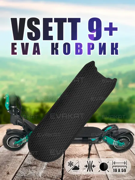 EvaKat Коврик для самоката Vsett 9+