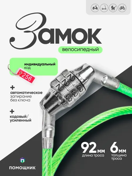 Помощник Замок для велосипеда кодовый 920мм х6мм 3шт
