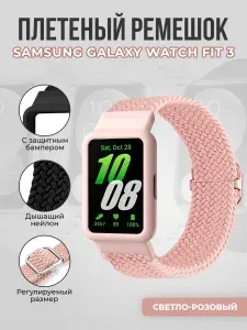 Плетеный ремешок с защитным чехлом для Samsung Galaxy Watch Fit 3, светло-розовый