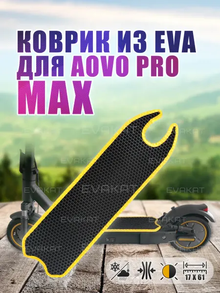 EvaKat Коврик эва соты для самоката Aovo Pro Max