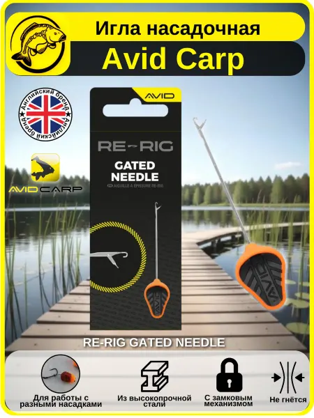 Avid Carp Игла насадочная с замковым механизмом, Эвид Карп, 1 шт