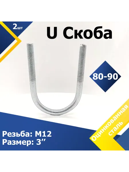 Mgf Mega Fix U Скоба без гайки 80-90 мм (3") М12 (5 шт.)