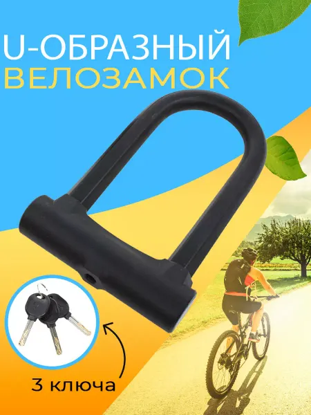 West Biking Замок для велосипеда U-Lock с ключом противоугонный черный