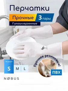 Прочные хозяйственные перчатки для уборки и мытья посуды, ПВХ, размер S, 3 пары / NOBUS flam