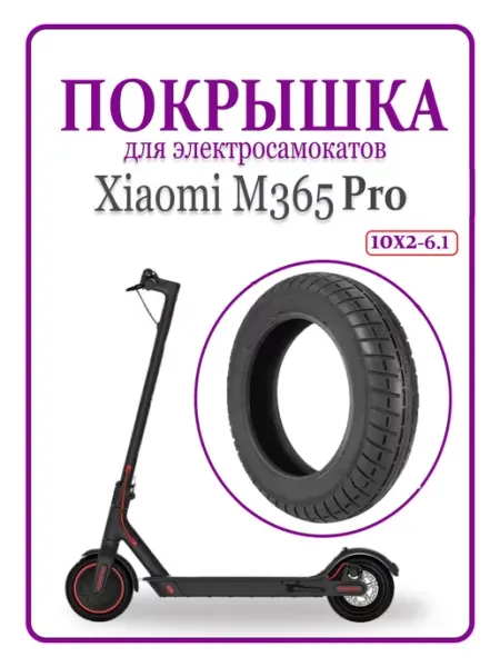 EAKIA Покрышка камерная для самоката Xiaomi M365