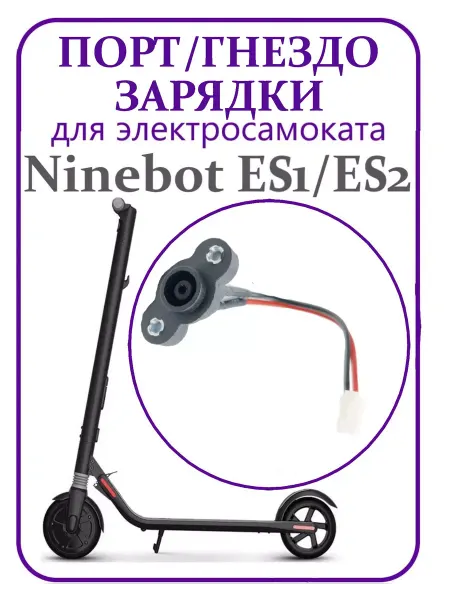 Ninebot Гнездо зарядки для самоката ES1 ES2 ES4