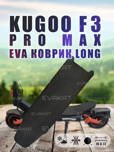 EvaKat Коврик для самоката Kugoo F3 Pro Max черный - Long