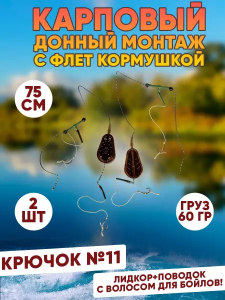 Fish fortune карповый монтаж с лидкором волосом для бойлов флэт кормушка