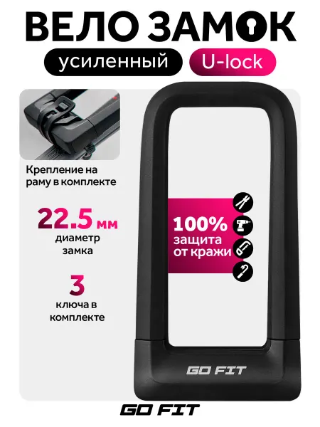 GO FIT U-Lock, Замок велосипедный, с ключом, противоугонный