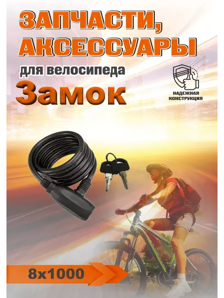 FORSE Замок для велосипеда с ключом для коляски