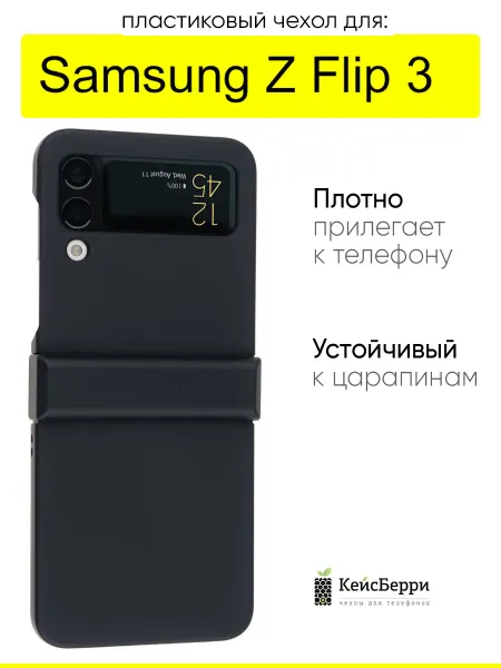 КейсБерри. Чехол для Samsung Galaxy Z Flip 3, серия Folding