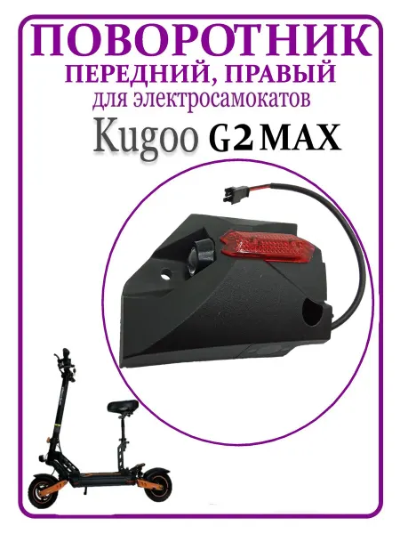 KugooKirin Поворотник правый передний для самоката Kugoo G2 Max