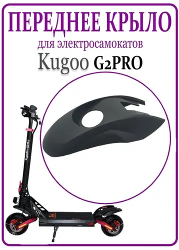 KUGOO Крыло переднее для электросамоката G2 Pro