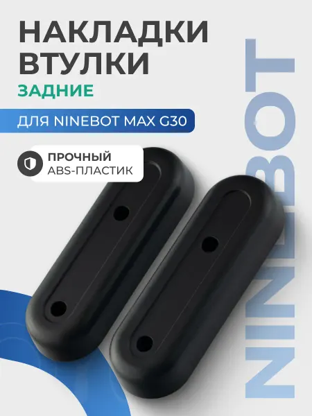 Пластиковые накладки для электросамоката Max G30