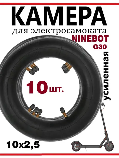 Ninebot Камера усиленная для самоката G30, 10 шт